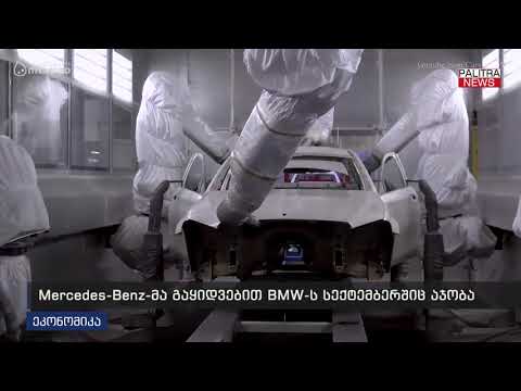 Mercedes-Benz-მა გაყიდვებით BMW-ს სექტემბერშიც აჯობა